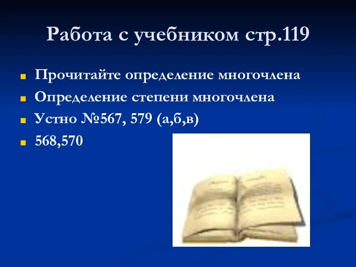 Работа с учебником стр.119 Прочитайте определение многочлена Определение степени многочлена Устно №567, 579 (а,б,в) 568,570