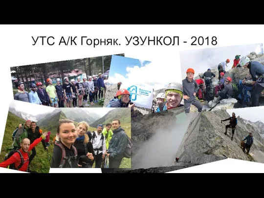 УТС А/К Горняк. УЗУНКОЛ - 2018