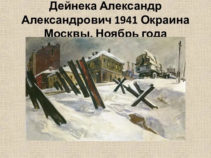 Дейнека Александр Александрович 1941 Окраина Москвы. Ноябрь года