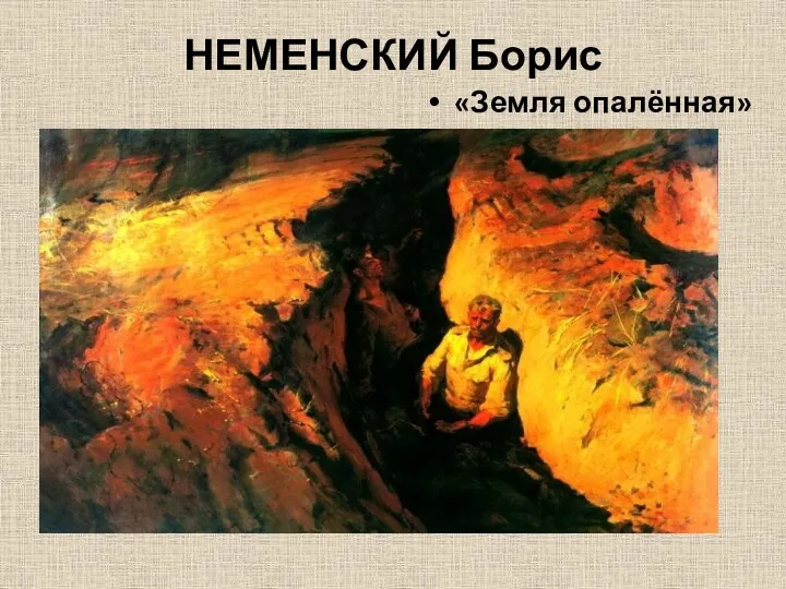 НЕМЕНСКИЙ Борис «Земля опалённая»
