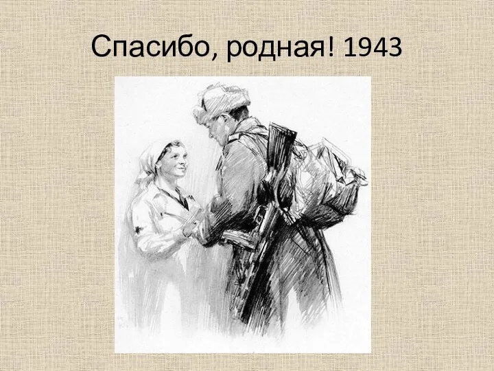 Спасибо, родная! 1943