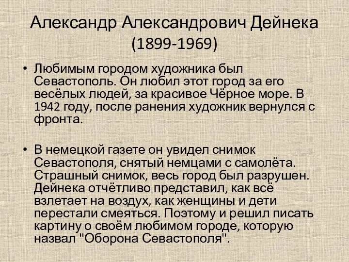 Александр Александрович Дейнека (1899-1969) Любимым городом художника был Севастополь. Он