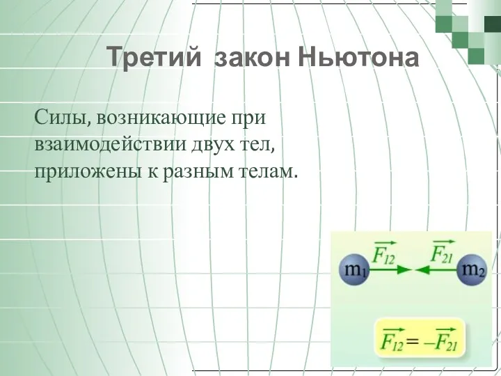 Третий закон Ньютона Силы, возникающие при взаимодействии двух тел, приложены к разным телам.