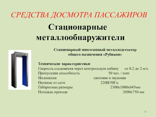 СРЕДСТВА ДОСМОТРА ПАССАЖИРОВ Стационарные металлообнаружители Стационарный многозонный металлодетектор общего назначения