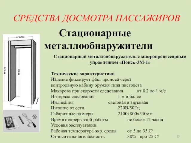 СРЕДСТВА ДОСМОТРА ПАССАЖИРОВ Стационарные металлообнаружители Стационарный металлообнаружитель с микропроцессорным управлением