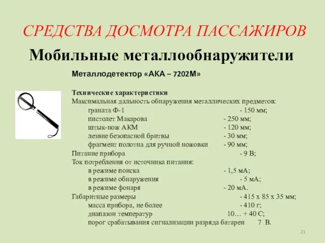 СРЕДСТВА ДОСМОТРА ПАССАЖИРОВ Мобильные металлообнаружители Металлодетектор «АКА – 7202М» Технические