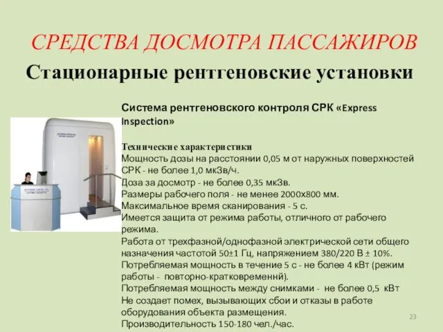 СРЕДСТВА ДОСМОТРА ПАССАЖИРОВ Стационарные рентгеновские установки Система рентгеновского контроля СРК