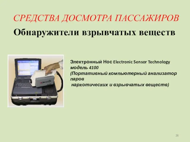 СРЕДСТВА ДОСМОТРА ПАССАЖИРОВ Обнаружители взрывчатых веществ Электронный Нос Electronic Sensor