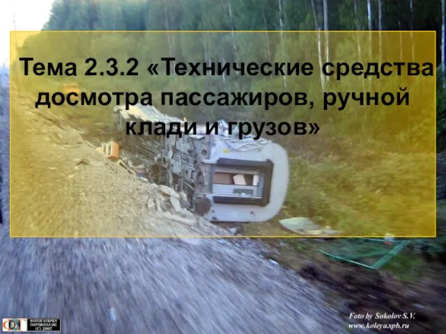 Тема 2.3.2 «Технические средства досмотра пассажиров, ручной клади и грузов»