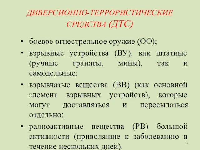 ДИВЕРСИОННО-ТЕРРОРИСТИЧЕСКИЕ СРЕДСТВА (ДТС) боевое огнестрельное оружие (ОО); взрывные устройства (ВУ),