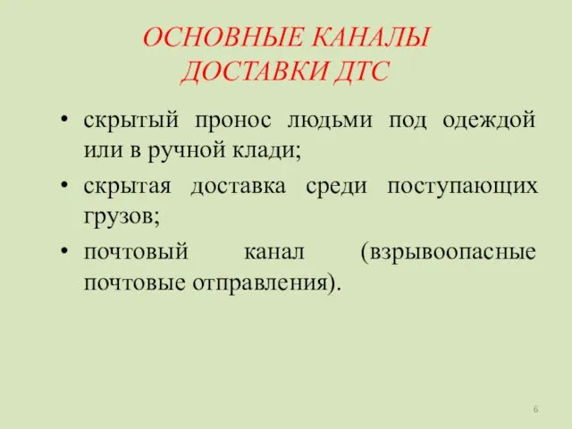 ОСНОВНЫЕ КАНАЛЫ ДОСТАВКИ ДТС скрытый пронос людьми под одеждой или