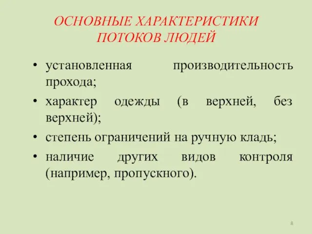 ОСНОВНЫЕ ХАРАКТЕРИСТИКИ ПОТОКОВ ЛЮДЕЙ установленная производительность прохода; характер одежды (в