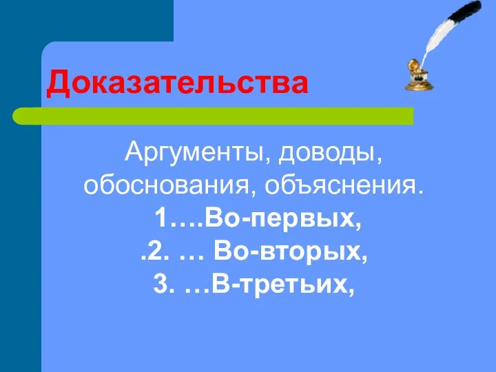 Доказательства Аргументы, доводы, обоснования, объяснения. 1….Во-первых, .2. … Во-вторых, 3. …В-третьих,