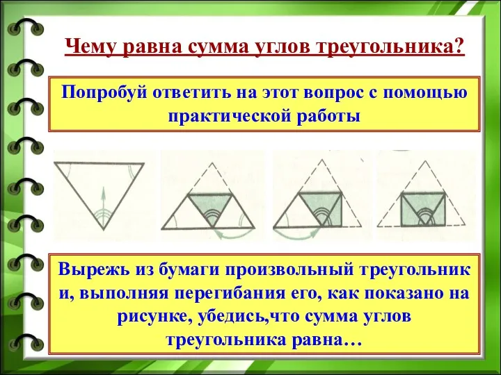 Чему равна сумма углов треугольника? Попробуй ответить на этот вопрос