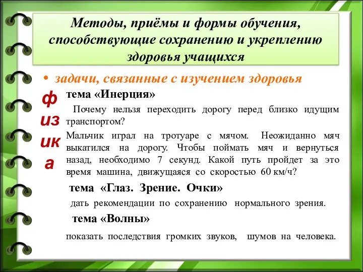 тема «Инерция» Почему нельзя переходить дорогу перед близко идущим транспортом?