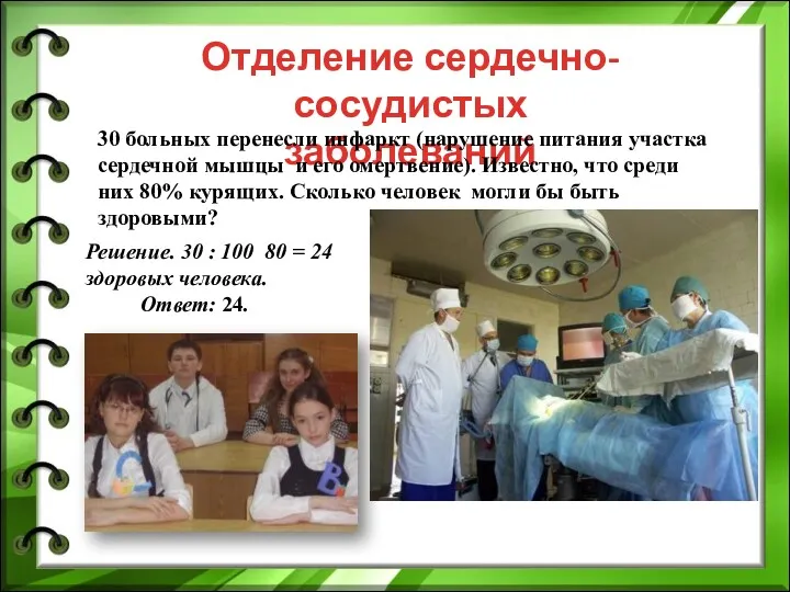 Отделение сердечно-сосудистых заболеваний 30 больных перенесли инфаркт (нарушение питания участка