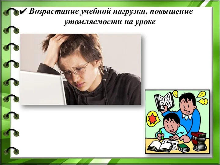 Возрастание учебной нагрузки, повышение утомляемости на уроке