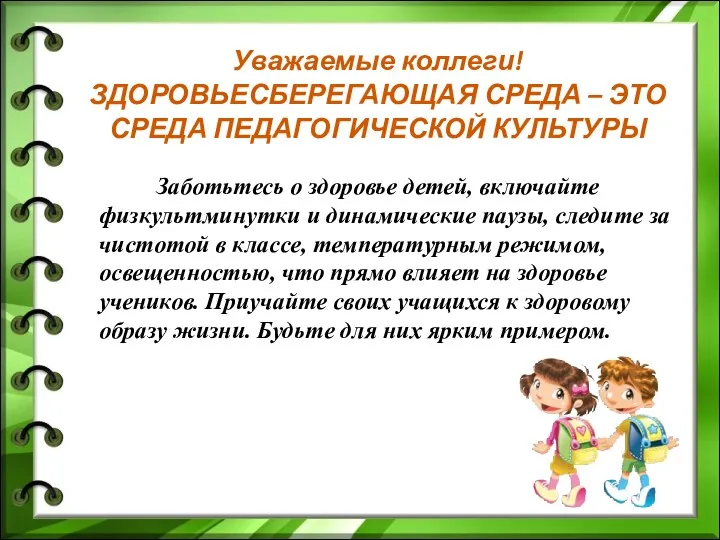 Уважаемые коллеги! ЗДОРОВЬЕСБЕРЕГАЮЩАЯ СРЕДА – ЭТО СРЕДА ПЕДАГОГИЧЕСКОЙ КУЛЬТУРЫ Заботьтесь