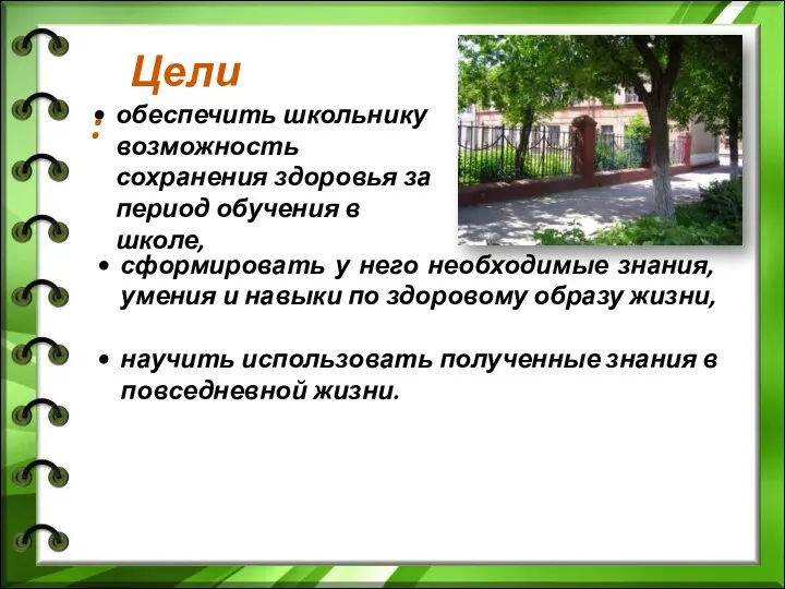 обеспечить школьнику возможность сохранения здоровья за период обучения в школе,