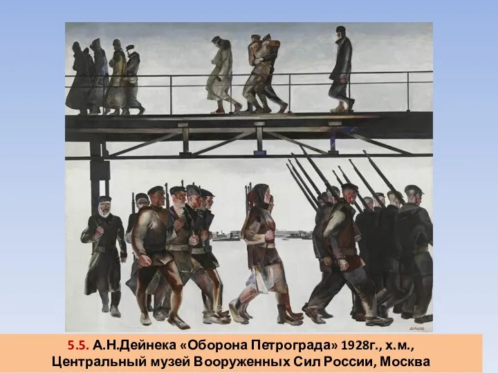 5.5. А.Н.Дейнека «Оборона Петрограда» 1928г., х.м., Центральный музей Вооруженных Сил России, Москва