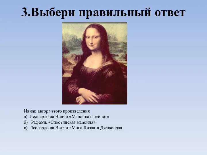 3.Выбери правильный ответ Найди автора этого произведения а) Леонардо да