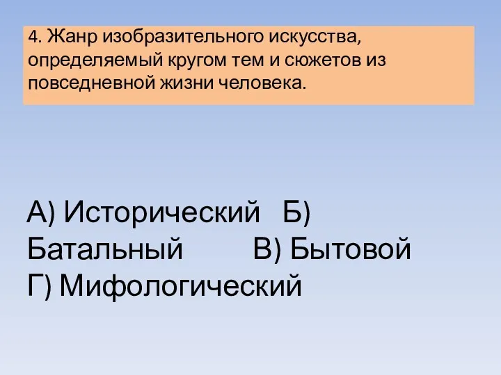 4. Жанр изобразительного искусства, определяемый кругом тем и сюжетов из