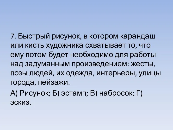 7. Быстрый рисунок, в котором карандаш или кисть художника схватывает