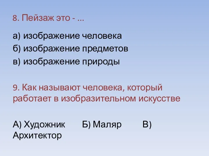 8. Пейзаж это - ... а) изображение человека б) изображение