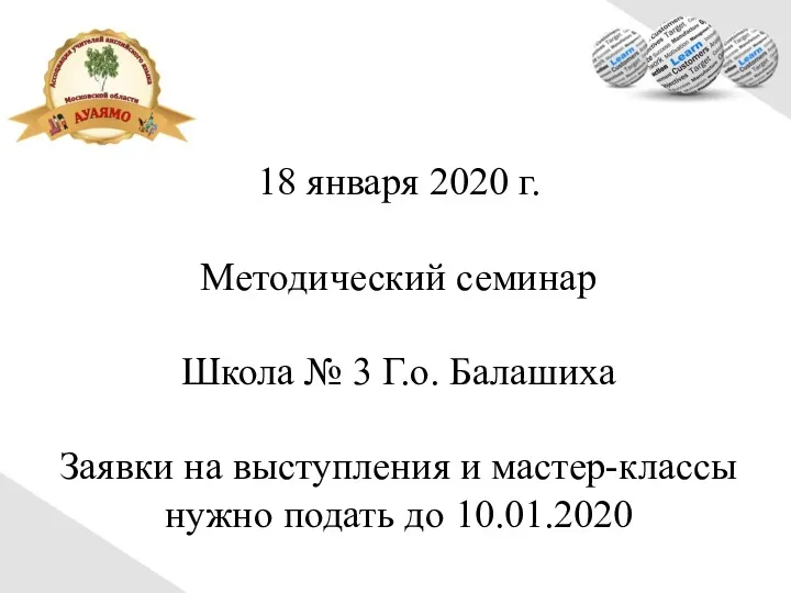 18 января 2020 г. Методический семинар Школа № 3 Г.о.