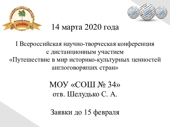 14 марта 2020 года I Всероссийская научно-творческая конференция с дистанционным