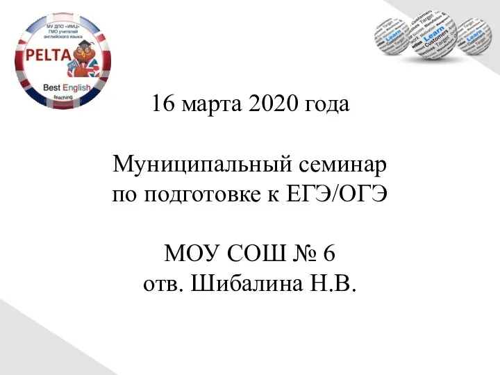 16 марта 2020 года Муниципальный семинар по подготовке к ЕГЭ/ОГЭ