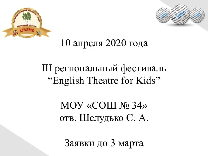 10 апреля 2020 года III региональный фестиваль “English Theatre for