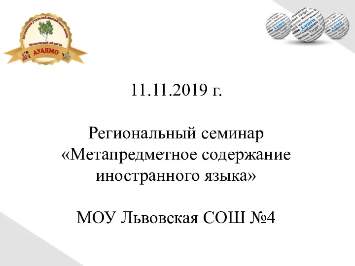 11.11.2019 г. Региональный семинар «Метапредметное содержание иностранного языка» МОУ Львовская СОШ №4