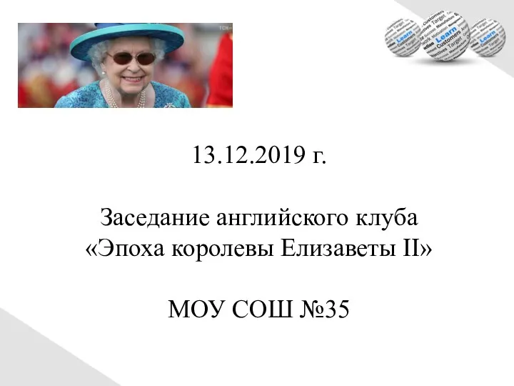 13.12.2019 г. Заседание английского клуба «Эпоха королевы Елизаветы II» МОУ СОШ №35