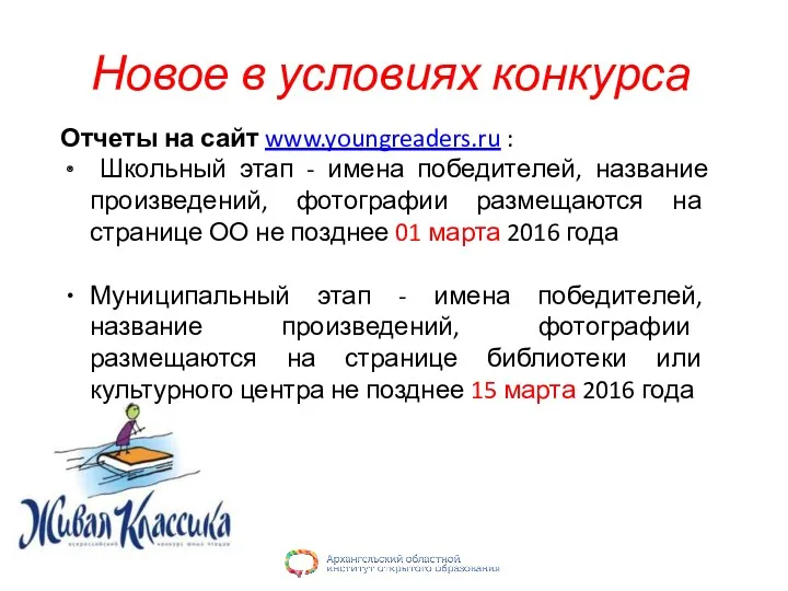 Новое в условиях конкурса Отчеты на сайт www.youngreaders.ru : Школьный