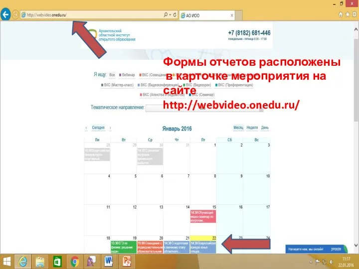 Формы отчетов расположены в карточке мероприятия на сайте http://webvideo.onedu.ru/
