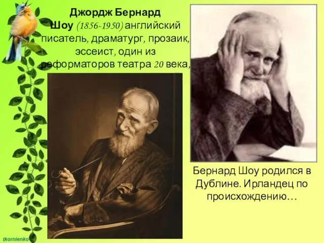 Джордж Бернард Шоу (1856-1950) английский писатель, драматург, прозаик, эссеист, один