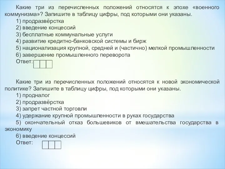 Какие три из перечисленных положений относятся к эпохе «военного коммунизма»?