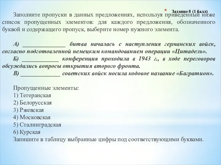 Задание 8 (1 балл) Заполните пропуски в данных предложениях, используя