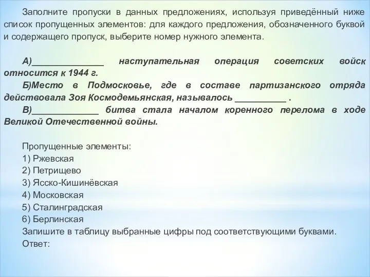 Заполните пропуски в данных предложениях, используя приведённый ниже список пропущенных