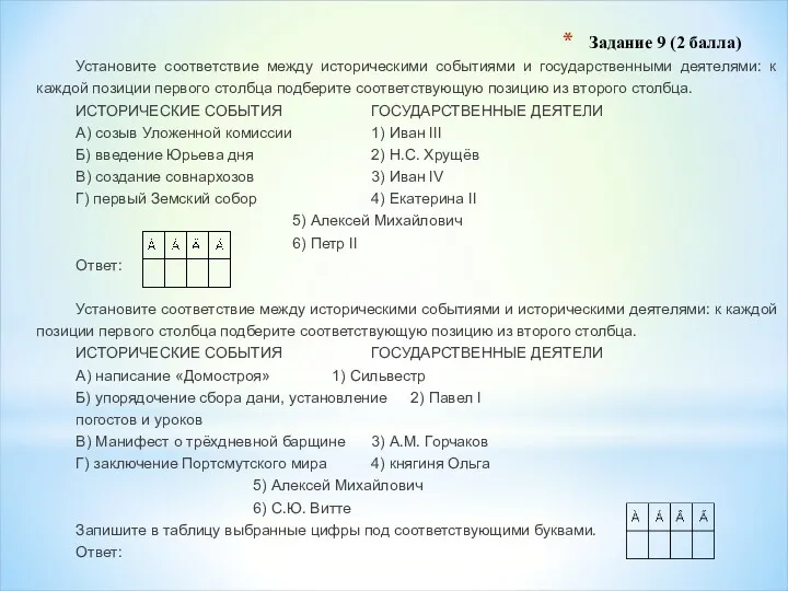 Задание 9 (2 балла) Установите соответствие между историческими событиями и