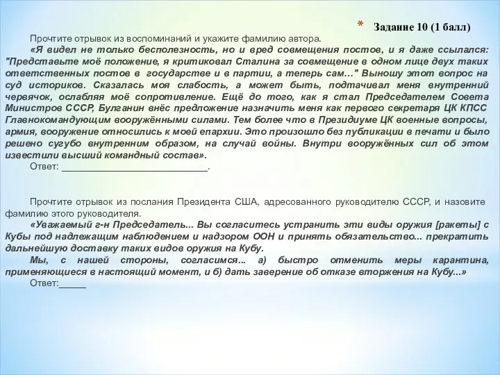 Задание 10 (1 балл) Прочтите отрывок из воспоминаний и укажите