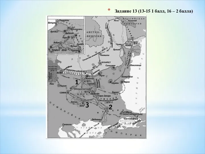 Задание 13 (13-15 1 балл, 16 – 2 балла)