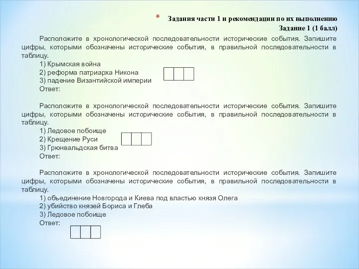 Задания части 1 и рекомендации по их выполнению Задание 1