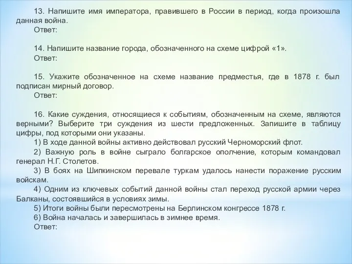 13. Напишите имя императора, правившего в России в период, когда