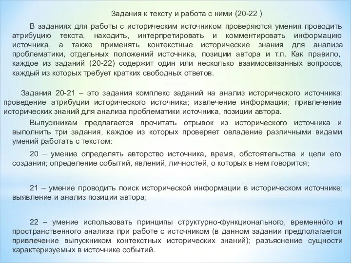 Задания к тексту и работа с ними (20-22 ) В