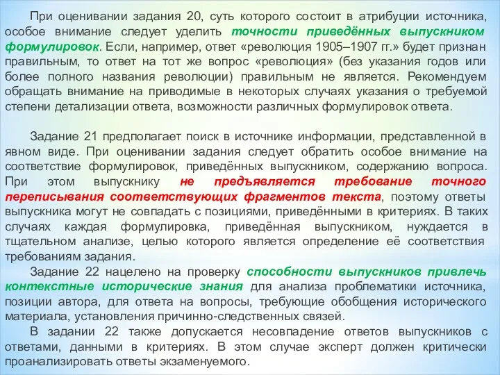 При оценивании задания 20, суть которого состоит в атрибуции источника,