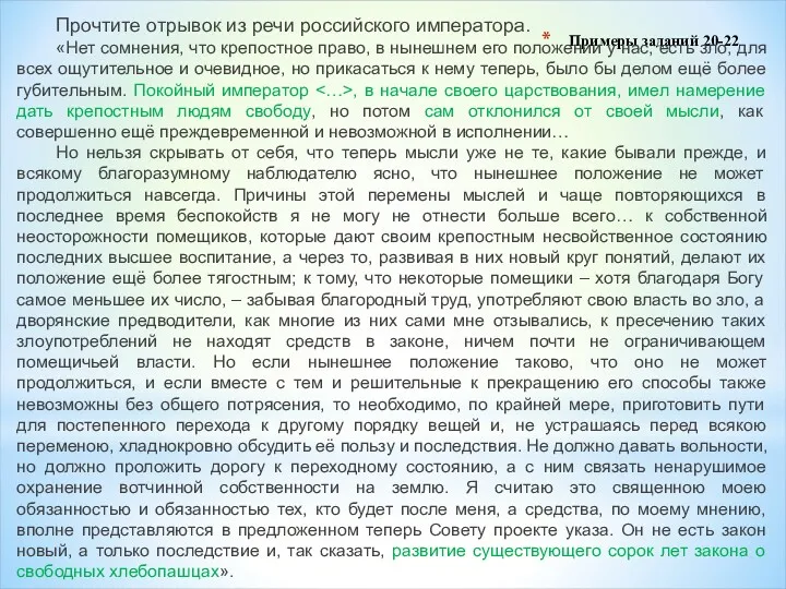 Примеры заданий 20-22 Прочтите отрывок из речи российского императора. «Нет