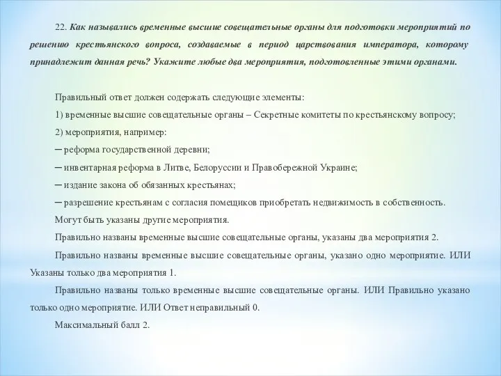 22. Как назывались временные высшие совещательные органы для подготовки мероприятий