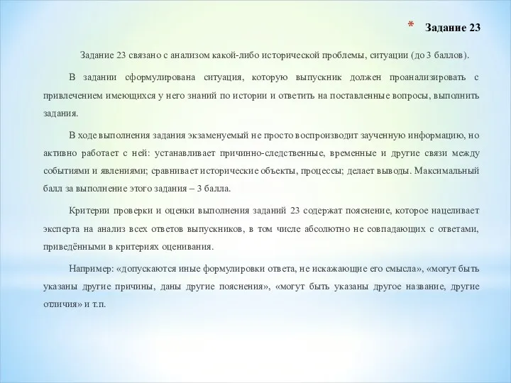 Задание 23 Задание 23 связано с анализом какой-либо исторической проблемы,